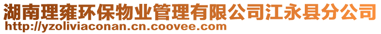 湖南理雍環(huán)保物業(yè)管理有限公司江永縣分公司