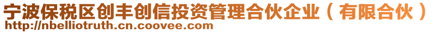 寧波保稅區(qū)創(chuàng)豐創(chuàng)信投資管理合伙企業(yè)（有限合伙）