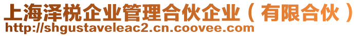 上海澤棁企業(yè)管理合伙企業(yè)（有限合伙）