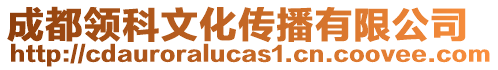 成都領(lǐng)科文化傳播有限公司