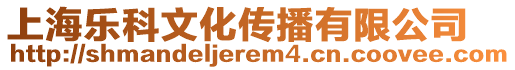 上海樂科文化傳播有限公司