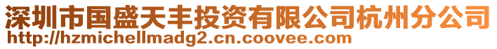 深圳市國盛天豐投資有限公司杭州分公司