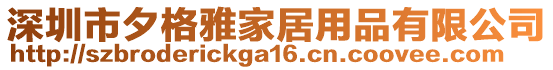 深圳市夕格雅家居用品有限公司