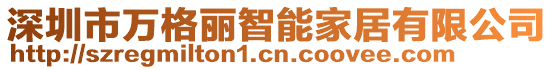 深圳市萬格麗智能家居有限公司