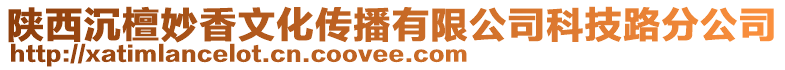 陜西沉檀妙香文化傳播有限公司科技路分公司