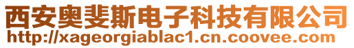 西安奧斐斯電子科技有限公司