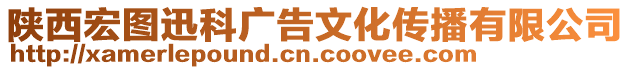 陜西宏圖迅科廣告文化傳播有限公司