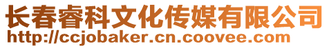 長春睿科文化傳媒有限公司