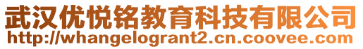 武漢優(yōu)悅銘教育科技有限公司