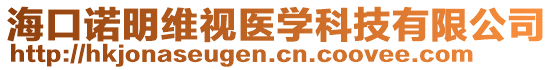 海口諾明維視醫(yī)學(xué)科技有限公司