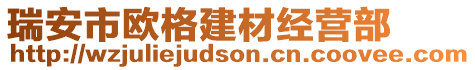 瑞安市歐格建材經(jīng)營(yíng)部