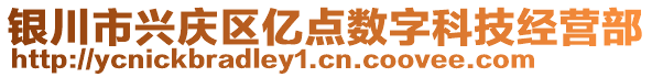 銀川市興慶區(qū)億點數(shù)字科技經(jīng)營部