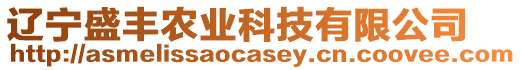 遼寧盛豐農(nóng)業(yè)科技有限公司