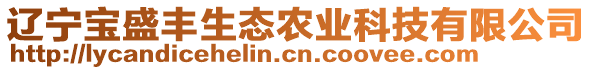 遼寧寶盛豐生態(tài)農(nóng)業(yè)科技有限公司