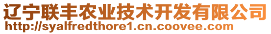 遼寧聯(lián)豐農(nóng)業(yè)技術(shù)開發(fā)有限公司