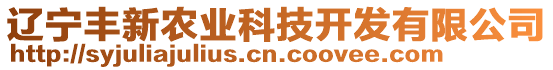 遼寧豐新農(nóng)業(yè)科技開發(fā)有限公司