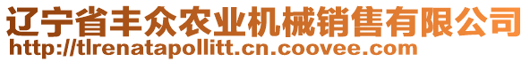 辽宁省丰众农业机械销售有限公司