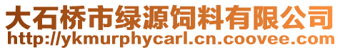 大石橋市綠源飼料有限公司