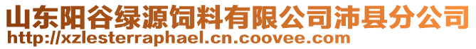 山東陽谷綠源飼料有限公司沛縣分公司