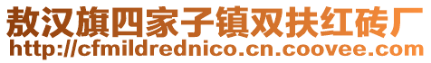 敖漢旗四家子鎮(zhèn)雙扶紅磚廠