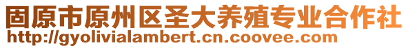 固原市原州區(qū)圣大養(yǎng)殖專業(yè)合作社