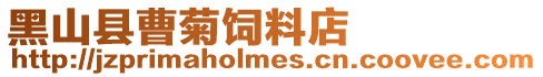 黑山縣曹菊飼料店