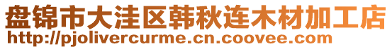 盘锦市大洼区韩秋连木材加工店