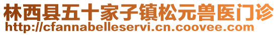 林西縣五十家子鎮(zhèn)松元獸醫(yī)門診