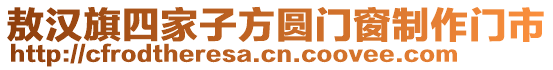 敖汉旗四家子方圆门窗制作门市