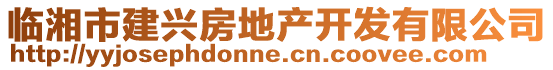 临湘市建兴房地产开发有限公司