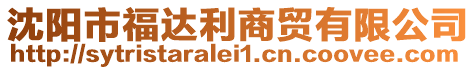 沈陽(yáng)市福達(dá)利商貿(mào)有限公司