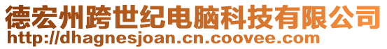 德宏州跨世紀(jì)電腦科技有限公司