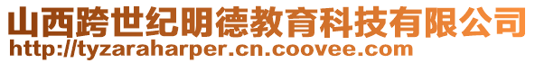 山西跨世紀(jì)明德教育科技有限公司