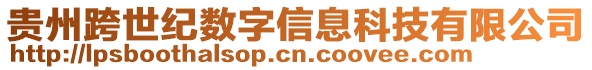 貴州跨世紀數(shù)字信息科技有限公司