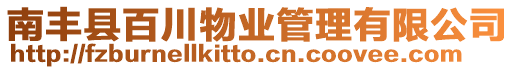 南豐縣百川物業管理有限公司
