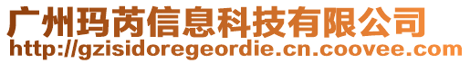 廣州瑪芮信息科技有限公司