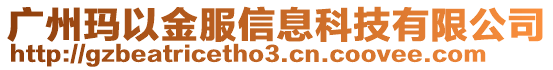 廣州瑪以金服信息科技有限公司