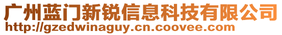 廣州藍(lán)門新銳信息科技有限公司