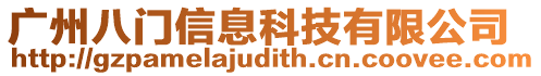 廣州八門(mén)信息科技有限公司