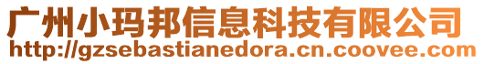 廣州小瑪邦信息科技有限公司