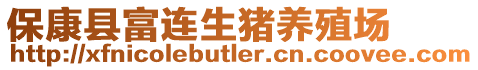 ?？悼h富連生豬養(yǎng)殖場