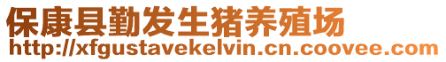 保康縣勤發(fā)生豬養(yǎng)殖場