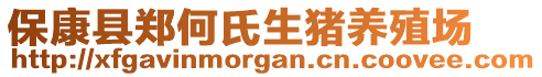 ?？悼h鄭何氏生豬養(yǎng)殖場