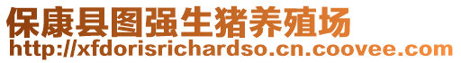 保康縣圖強(qiáng)生豬養(yǎng)殖場