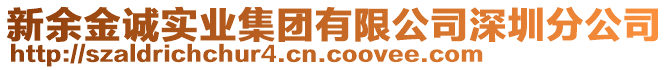 新余金誠實業(yè)集團有限公司深圳分公司