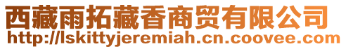 西藏雨拓藏香商貿有限公司
