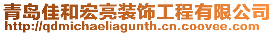 青島佳和宏亮裝飾工程有限公司