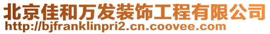 北京佳和萬發(fā)裝飾工程有限公司