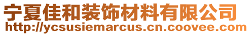 寧夏佳和裝飾材料有限公司