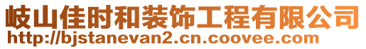 岐山佳时和装饰工程有限公司